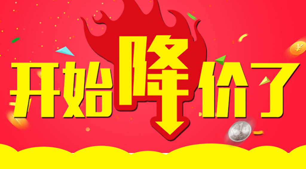 是時候降價了！久等了各位！  第2張