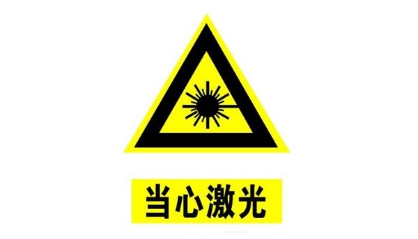 激光安全等級(jí)概述及分類  第1張